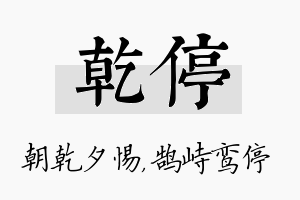 乾停名字的寓意及含义