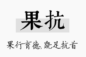 果抗名字的寓意及含义