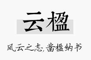 云楹名字的寓意及含义