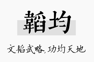 韬均名字的寓意及含义