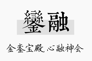 銮融名字的寓意及含义