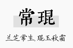 常琨名字的寓意及含义