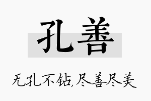 孔善名字的寓意及含义