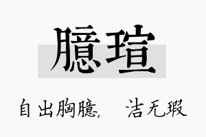 臆瑄名字的寓意及含义