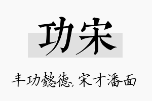 功宋名字的寓意及含义