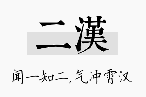 二汉名字的寓意及含义