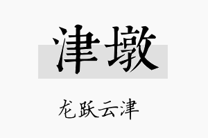 津墩名字的寓意及含义