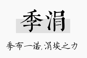 季涓名字的寓意及含义