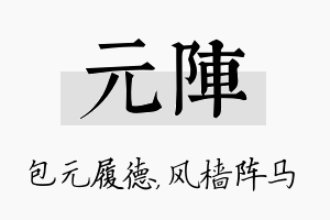 元阵名字的寓意及含义