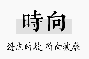 时向名字的寓意及含义