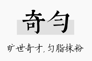 奇匀名字的寓意及含义