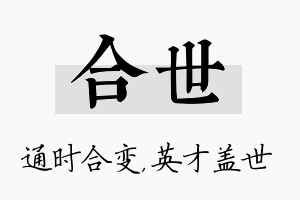 合世名字的寓意及含义