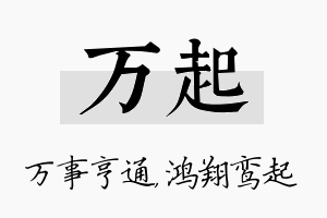 万起名字的寓意及含义