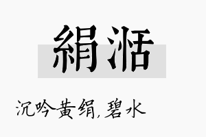 绢湉名字的寓意及含义