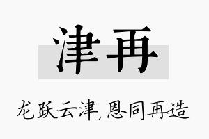 津再名字的寓意及含义