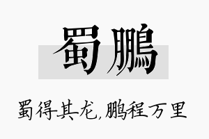 蜀鹏名字的寓意及含义