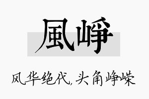 风峥名字的寓意及含义