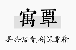 寓覃名字的寓意及含义