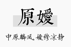 原嫒名字的寓意及含义