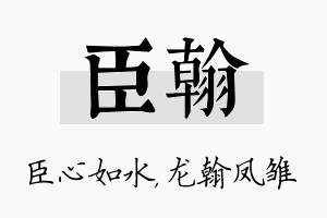 臣翰名字的寓意及含义