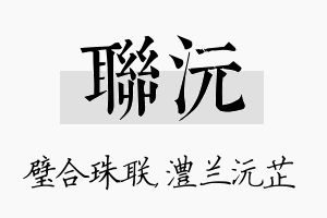 联沅名字的寓意及含义