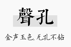 声孔名字的寓意及含义