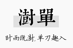 澍单名字的寓意及含义