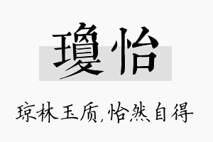 琼怡名字的寓意及含义