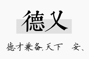 德乂名字的寓意及含义