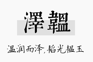 泽韫名字的寓意及含义