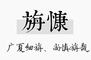 旃慷名字的寓意及含义