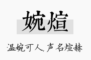 婉煊名字的寓意及含义