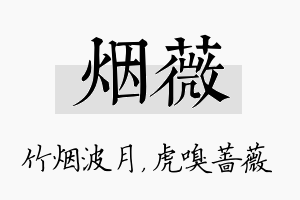 烟薇名字的寓意及含义