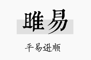 雎易名字的寓意及含义