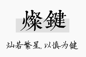 灿键名字的寓意及含义