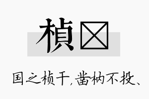 桢枘名字的寓意及含义