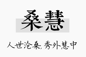 桑慧名字的寓意及含义