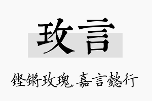 玫言名字的寓意及含义