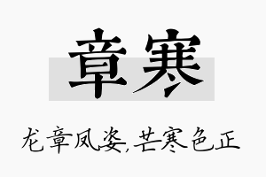 章寒名字的寓意及含义