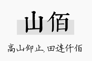 山佰名字的寓意及含义