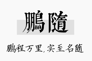 鹏随名字的寓意及含义