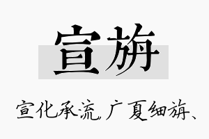 宣旃名字的寓意及含义