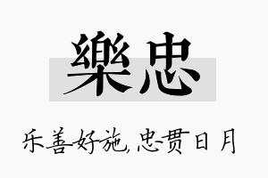 乐忠名字的寓意及含义