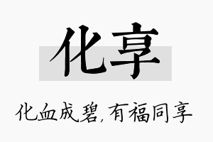 化享名字的寓意及含义