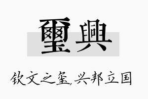 玺兴名字的寓意及含义