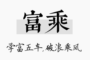 富乘名字的寓意及含义