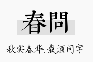 春问名字的寓意及含义