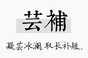 芸补名字的寓意及含义