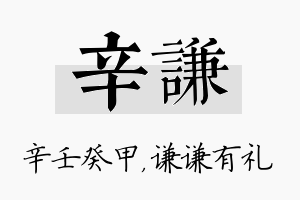 辛谦名字的寓意及含义