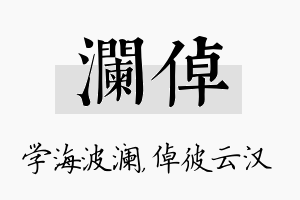 澜倬名字的寓意及含义